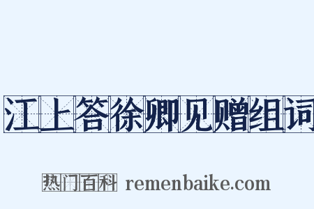 江上答徐卿见赠组词是什么意思的图片